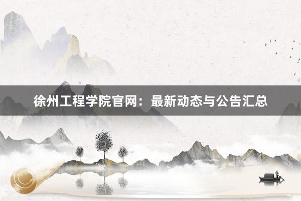 徐州工程学院官网：最新动态与公告汇总