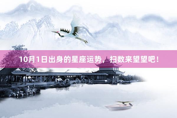 10月1日出身的星座运势，扫数来望望吧！