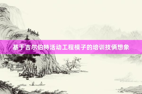 基于吉尔伯特活动工程模子的培训技俩想象