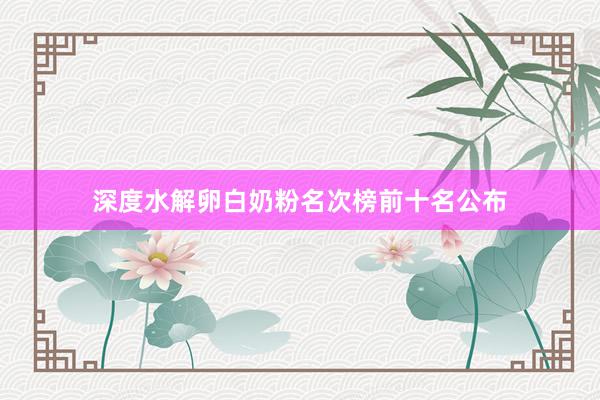 深度水解卵白奶粉名次榜前十名公布