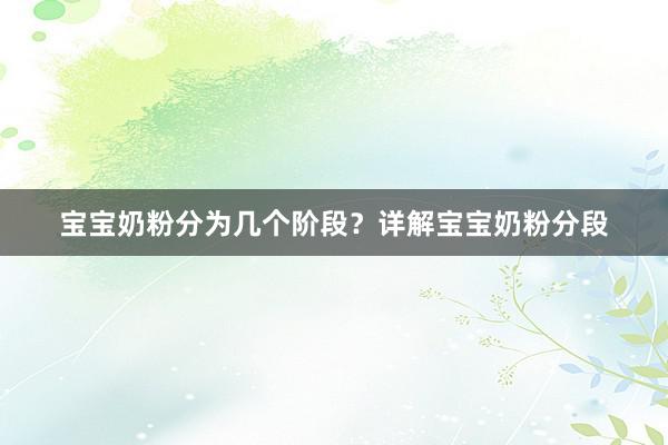 宝宝奶粉分为几个阶段？详解宝宝奶粉分段
