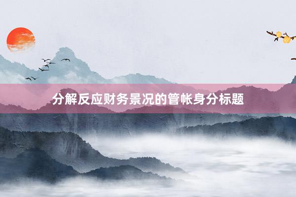 分解反应财务景况的管帐身分标题