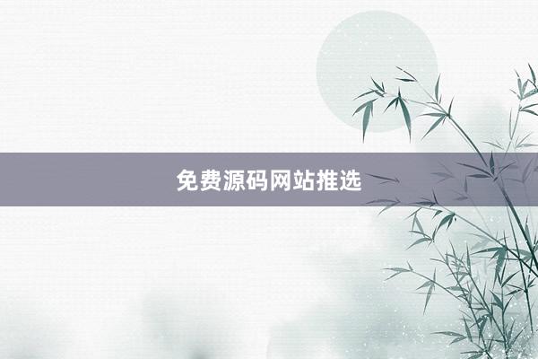 免费源码网站推选