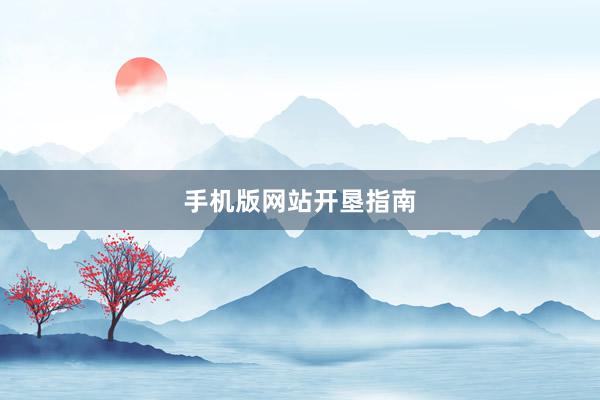 手机版网站开垦指南