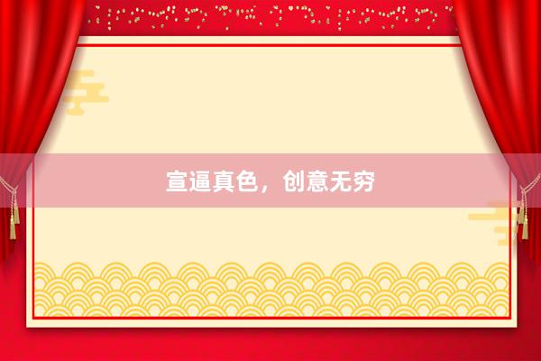 宣逼真色，创意无穷