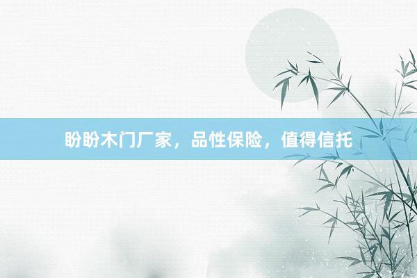 盼盼木门厂家，品性保险，值得信托