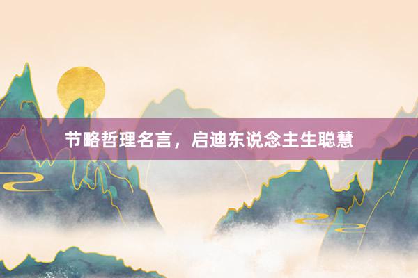 节略哲理名言，启迪东说念主生聪慧