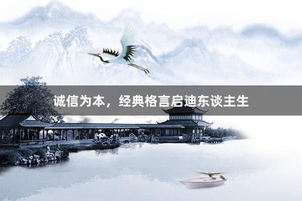 诚信为本，经典格言启迪东谈主生