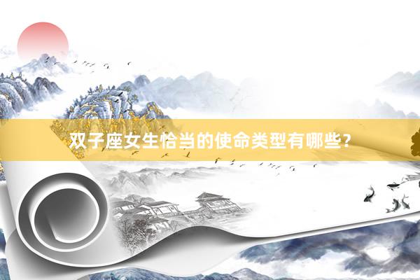双子座女生恰当的使命类型有哪些？