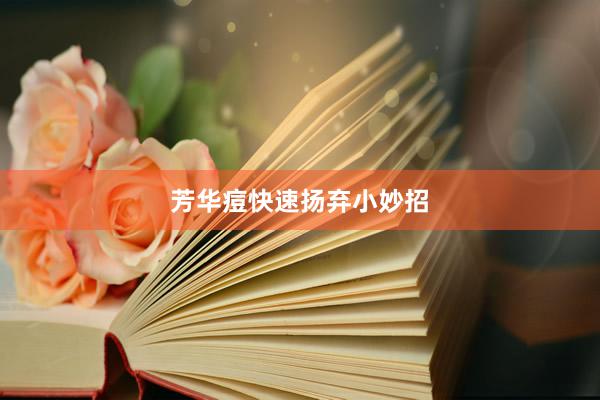 芳华痘快速扬弃小妙招